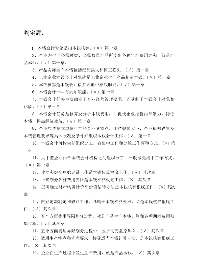 专科成本会计判断题练习2