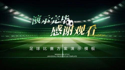 绿色商务风足球比赛方案PPT演示模板