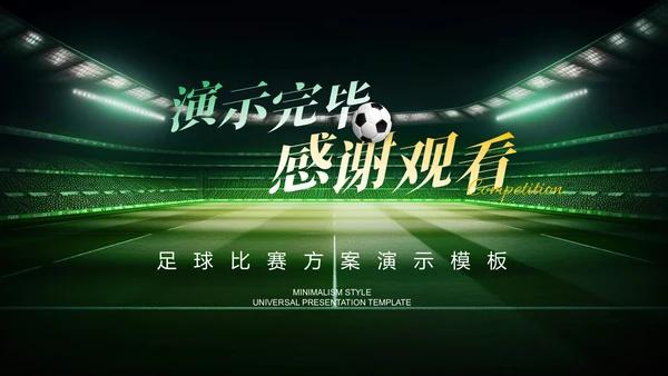 绿色商务风足球比赛方案PPT演示模板