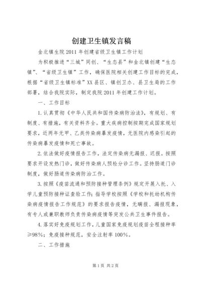 创建卫生镇发言稿 (2).docx