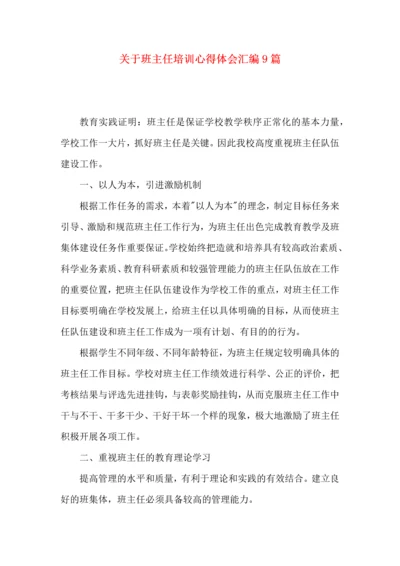 关于班主任培训心得体会汇编9篇.docx