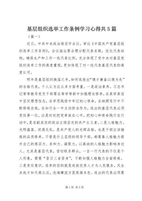 基层组织选举工作条例学习心得共5篇.docx