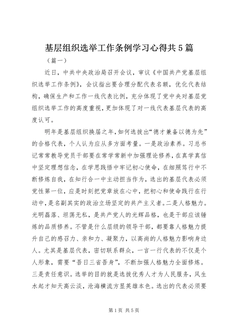 基层组织选举工作条例学习心得共5篇.docx