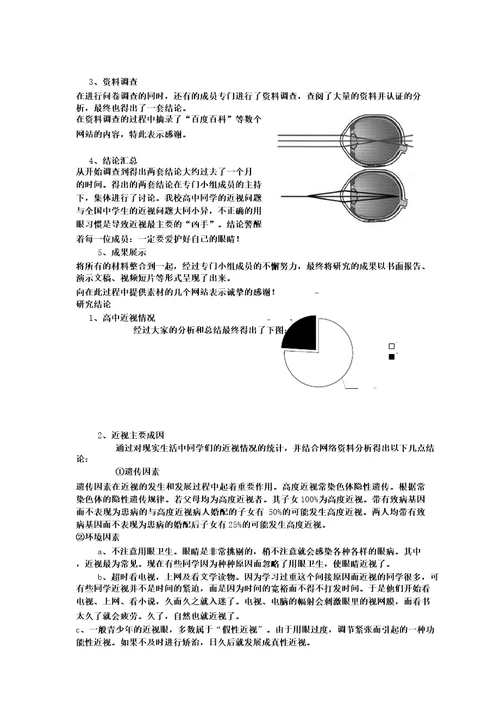 高中生近视问题的研究报告