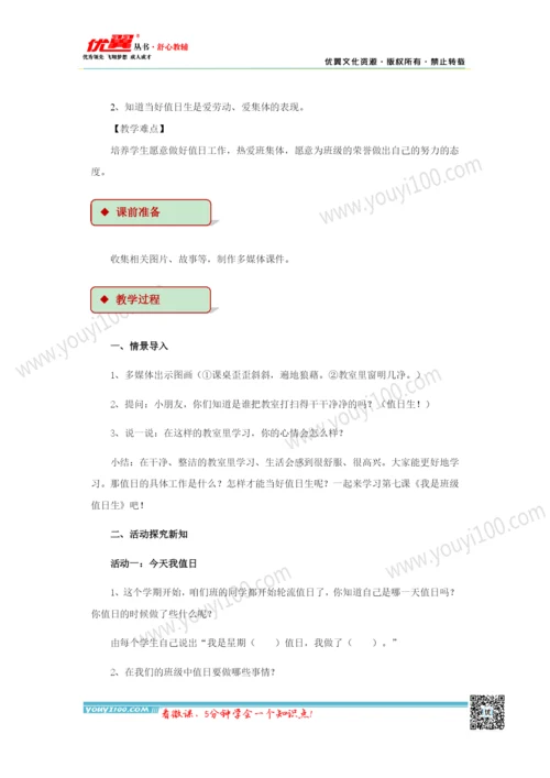 7 我是班级值日生 教学设计.docx