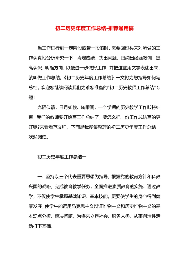 初二历史年度工作总结.docx