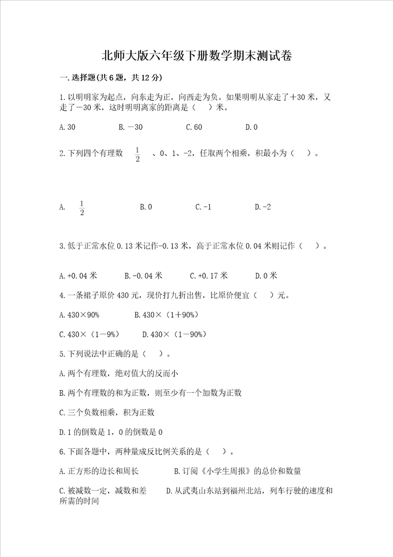 北师大版六年级下册数学期末测试卷【培优a卷】