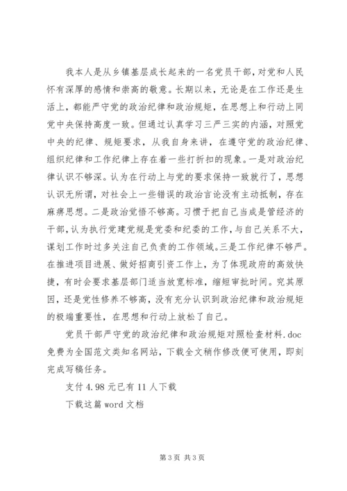 党员干部严守党的政治纪律和政治规矩对照检查材料.docx