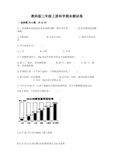 教科版三年级上册科学期末测试卷含答案（精练）.docx