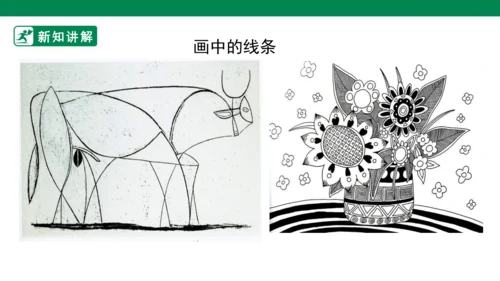 第二课《画中的线条》课件