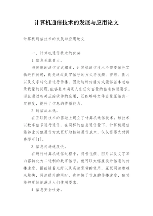 计算机通信技术的发展与应用论文.docx