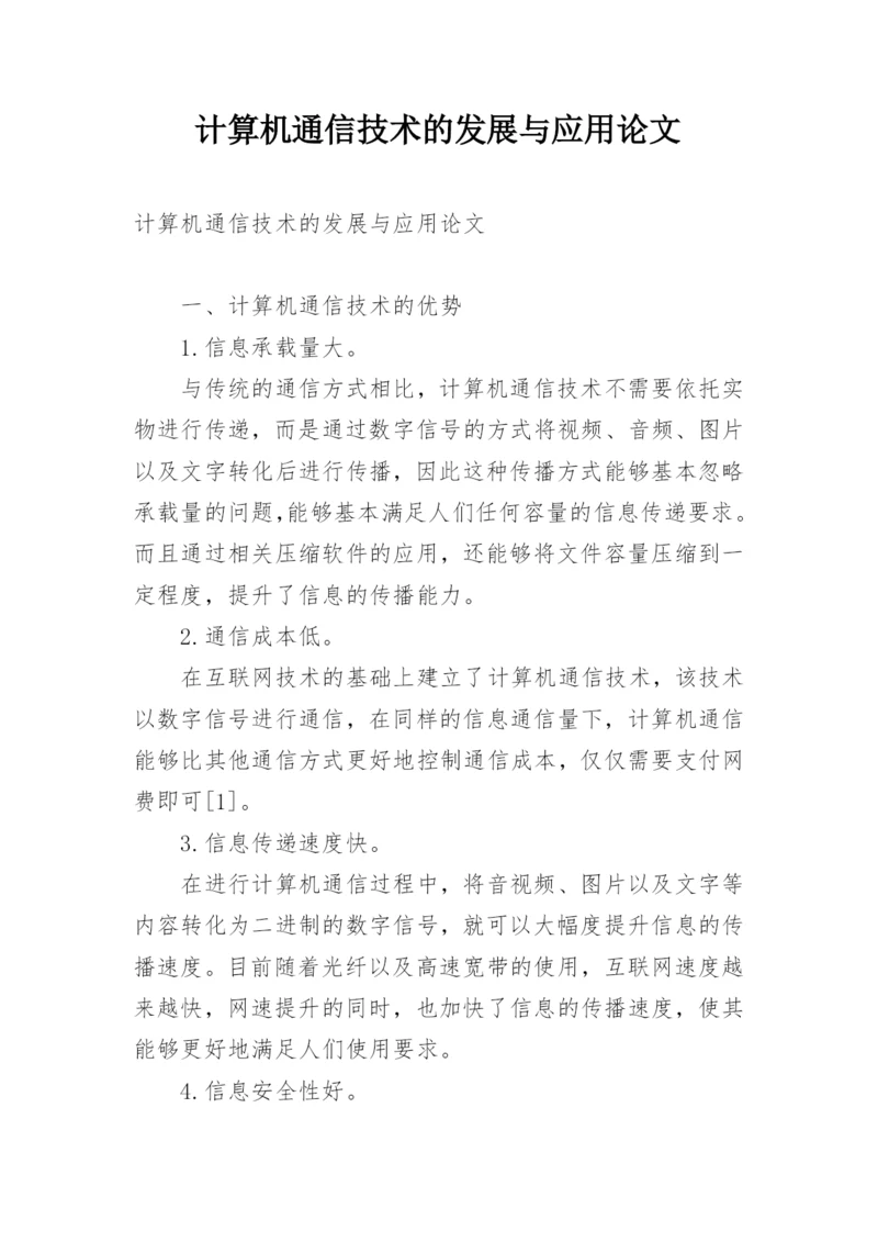 计算机通信技术的发展与应用论文.docx