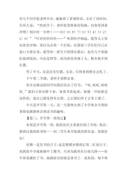 初二开学第一周周记.docx