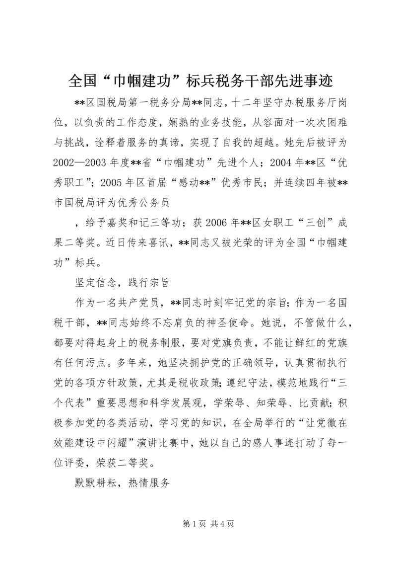 全国“巾帼建功”标兵税务干部先进事迹.docx