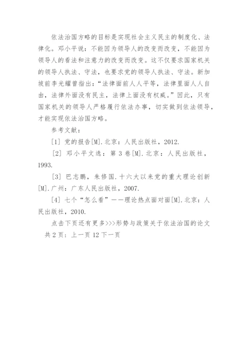 形势与政策关于依法治国的论文.docx