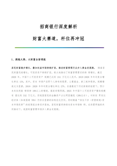 招商银行深度解析-财富大赛道-杆位再冲冠.docx