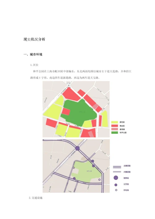 和平公园游憩活动设施环境调研研究报告.docx