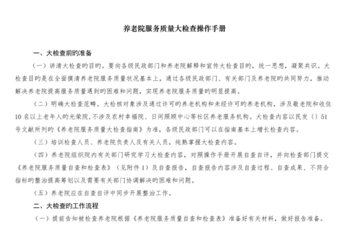 养老院服务质量大检查操作标准手册定稿.docx