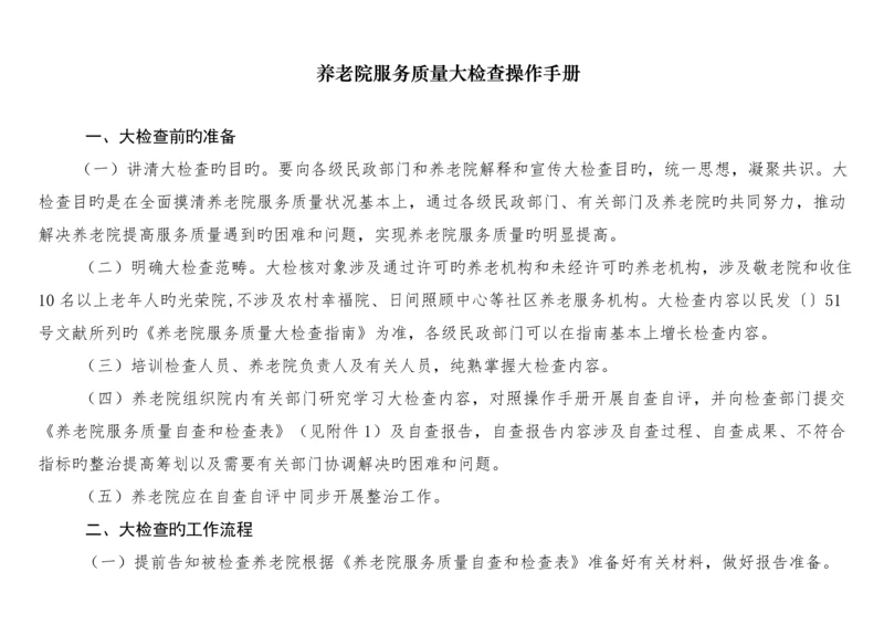 养老院服务质量大检查操作标准手册定稿.docx