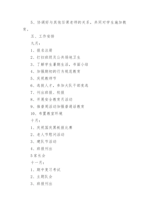 小学六年级班主任第一学期工作计划.docx