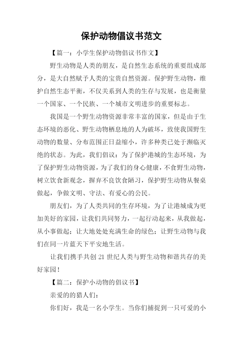 保护动物倡议书范文.docx