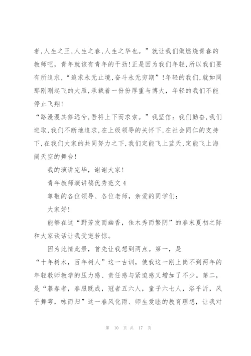 青年教师演讲稿优秀范文5篇.docx