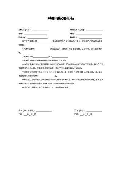 特别授权委托书