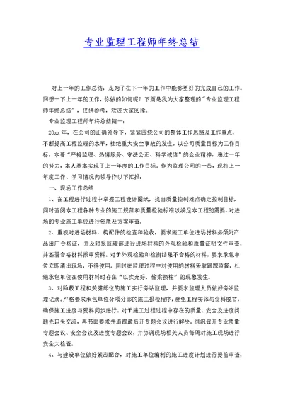 专业监理工程师年终总结