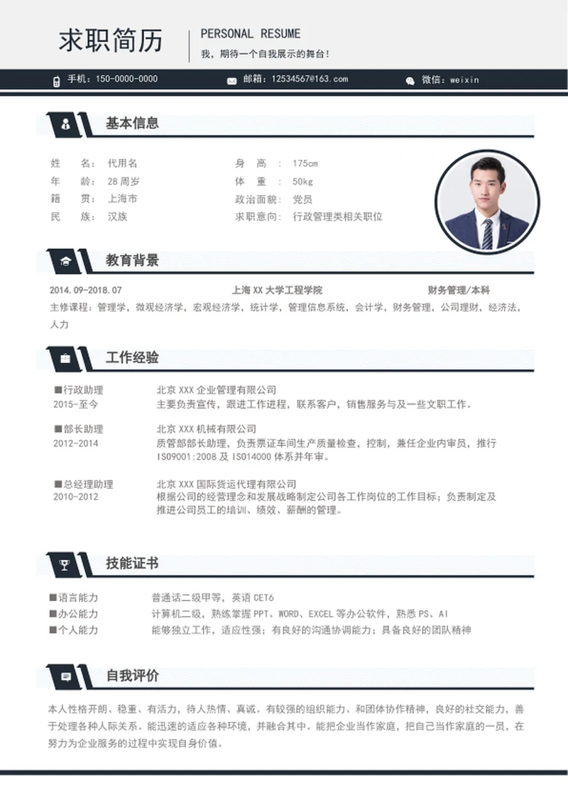 简约风行政文员个人简历模板word简历