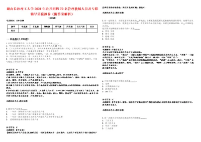 湖南长沙理工大学2021年公开招聘70名管理教辅人员及专职辅导员模拟卷附答案解析第528期