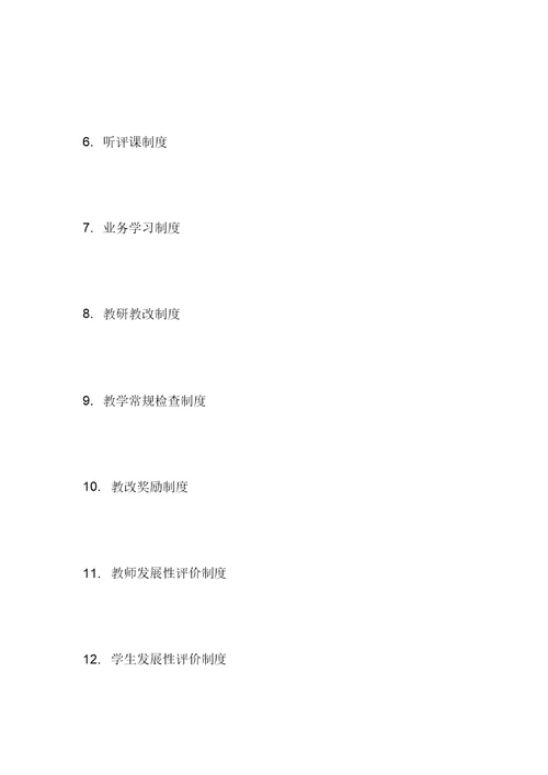 东良小学教学常规制度汇编(12种制度上)