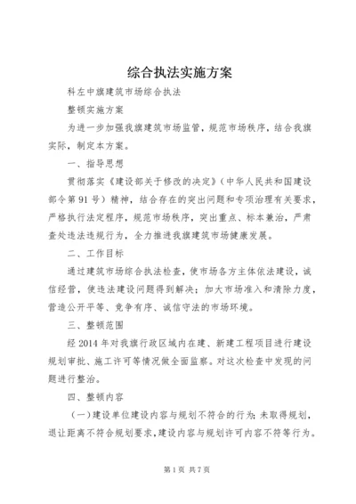 综合执法实施方案 (2).docx