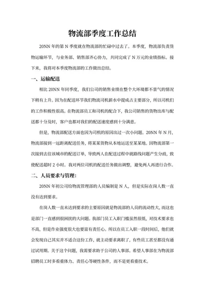 物流部季度工作总结word模板