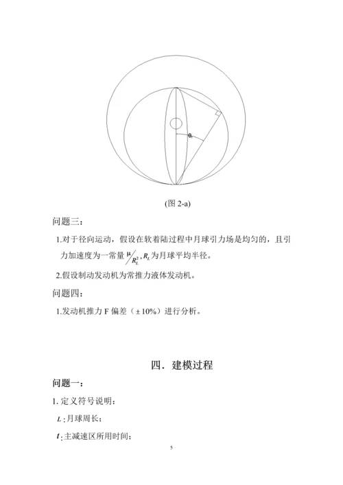 嫦娥三号软着陆轨道设计与控制策略数学建模赛题论文.docx