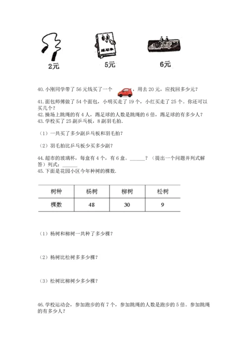 小学二年级上册数学应用题100道含答案【典型题】.docx