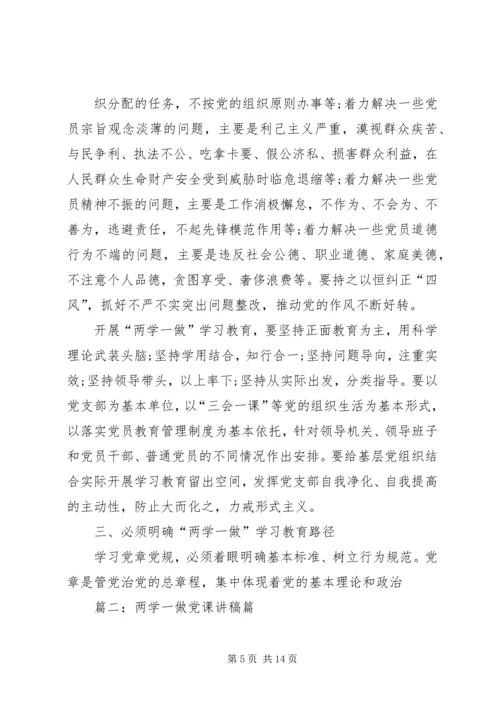 篇一：两学一做专题党课讲稿.docx
