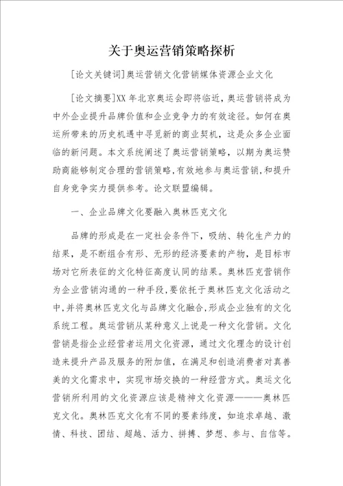 关于奥运营销策略探析