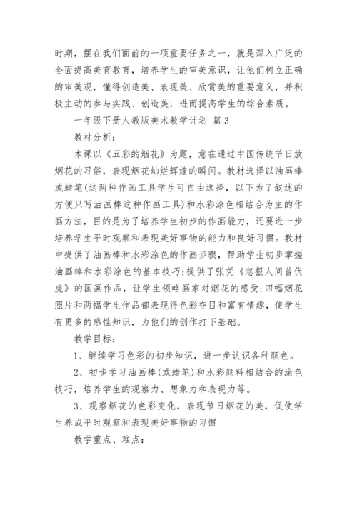 一年级下册人教版美术教学计划.docx