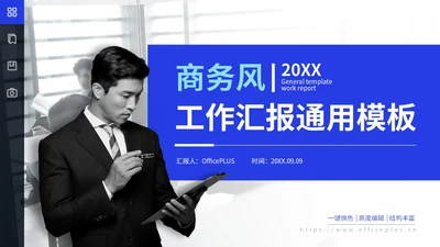 蓝色商务风工作汇报通用PPT模板