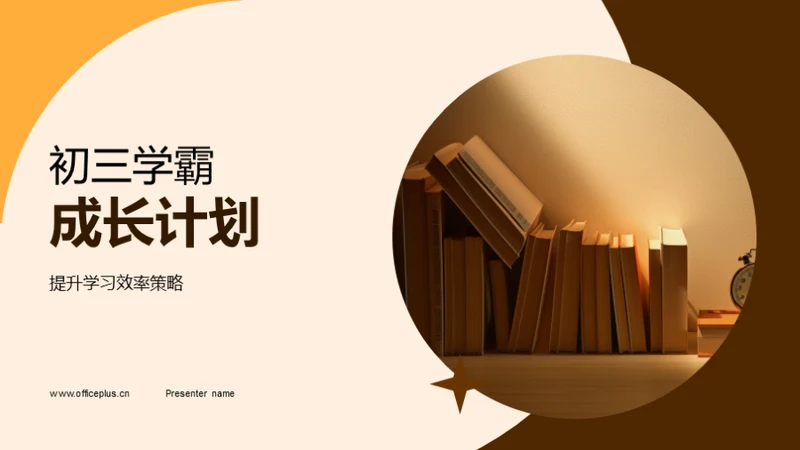 初三学霸成长计划