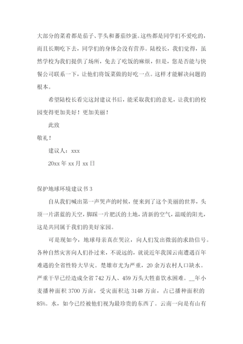 保护地球环境建议书(15篇).docx