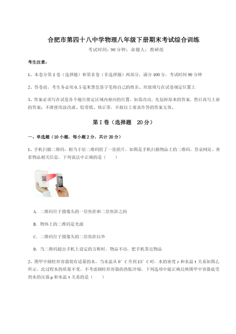 小卷练透合肥市第四十八中学物理八年级下册期末考试综合训练练习题(含答案详解).docx