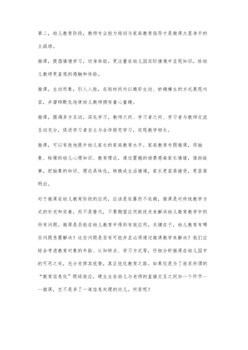 微课在幼儿教育阶段的思考.docx