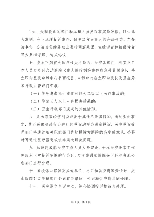 医院投诉管理制度1.docx