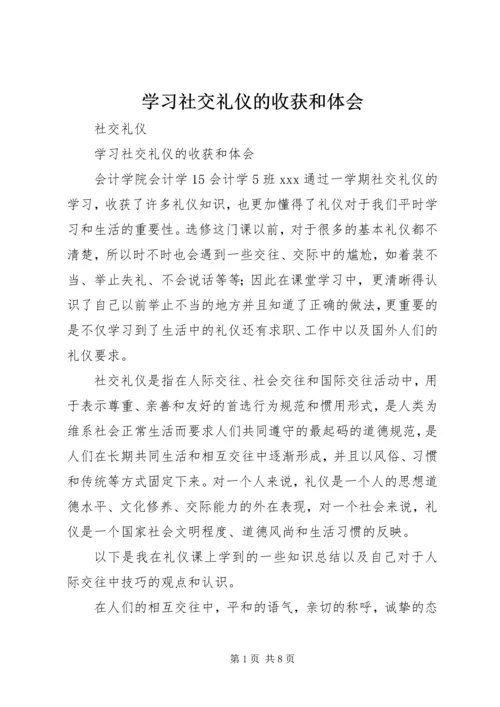 学习社交礼仪的收获和体会 (3).docx