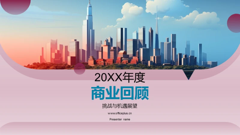 20XX年度商业回顾