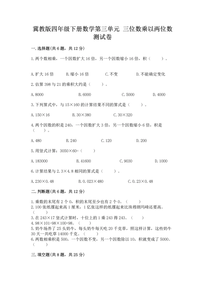 冀教版四年级下册数学第三单元 三位数乘以两位数 测试卷附参考答案【考试直接用】.docx