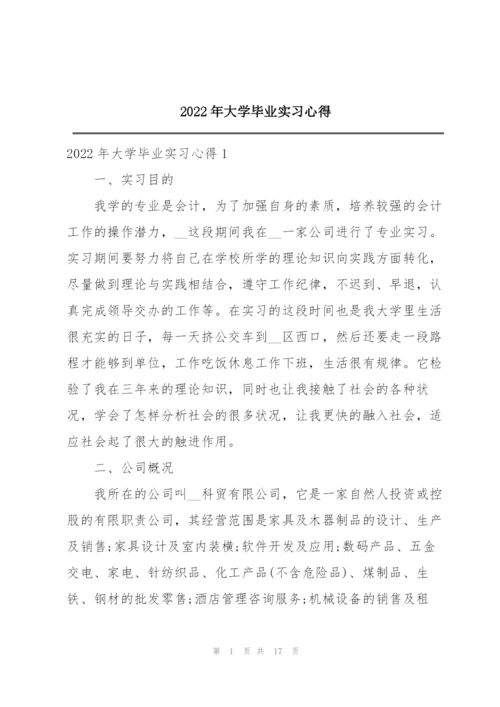 2022年大学毕业实习心得.docx