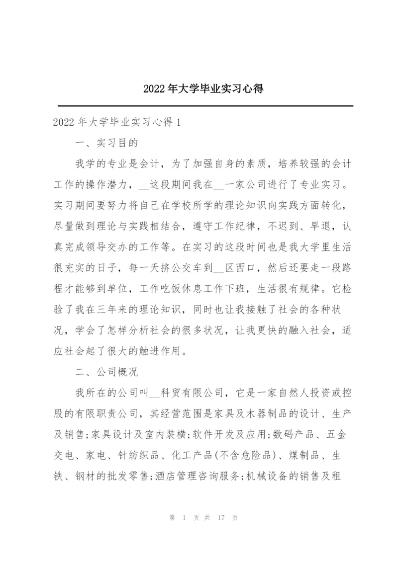 2022年大学毕业实习心得.docx