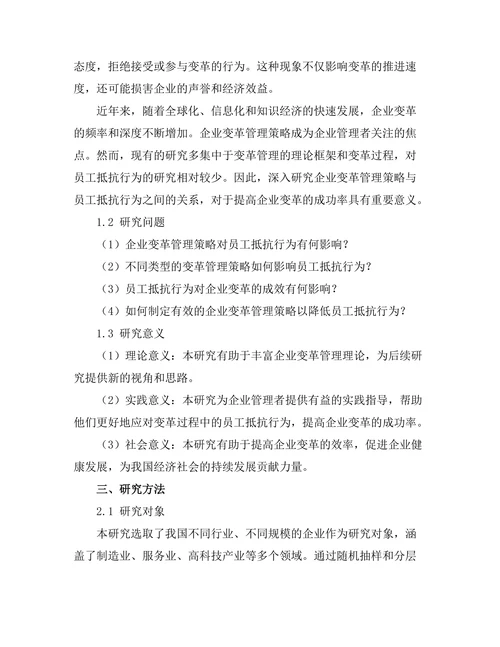 企业变革管理策略与员工抵抗行为研究